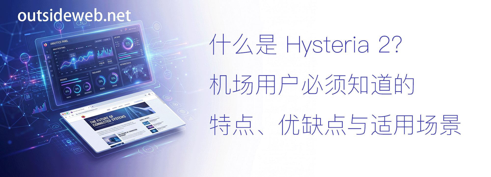 什么是 Hysteria 2？机场用户必须知道的特点、优缺点与适用场景