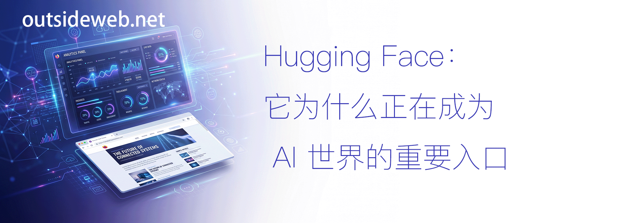 Hugging Face：它为什么正在成为 AI 世界的重要入口