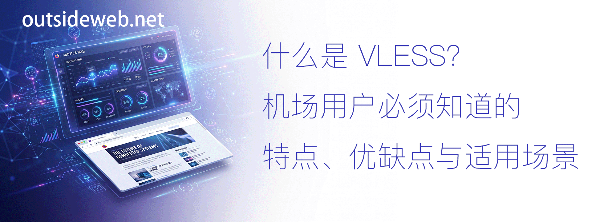 什么是 VLESS？机场用户必须知道的特点、优缺点与适用场景